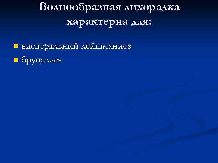 Волнообразная лихорадка характерна для: висцеральный лейшманиоз n бруцеллез n 