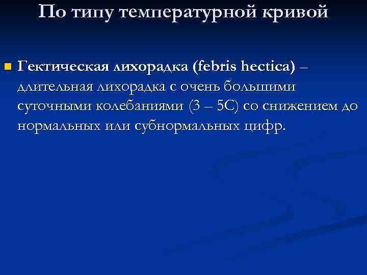 По типу температурной кривой n Гектическая лихорадка (febris hectica) – длительная лихорадка с очень