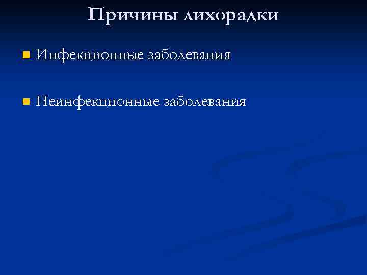 Причины лихорадки n Инфекционные заболевания n Неинфекционные заболевания 