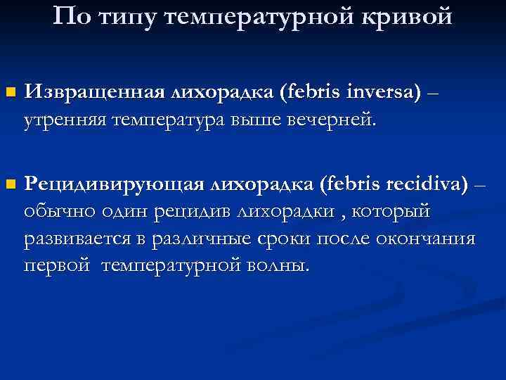 По типу температурной кривой n Извращенная лихорадка (febris inversa) – утренняя температура выше вечерней.