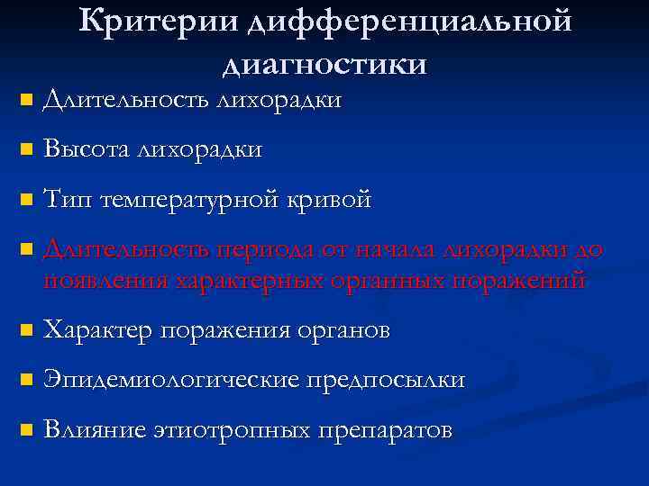 Критерии дифференциальной диагностики n Длительность лихорадки n Высота лихорадки n Тип температурной кривой n