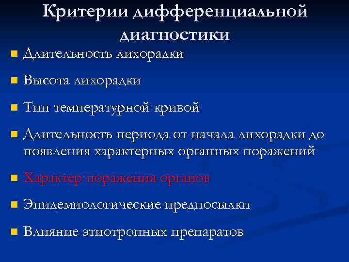 Критерии дифференциальной диагностики n Длительность лихорадки n Высота лихорадки n Тип температурной кривой n