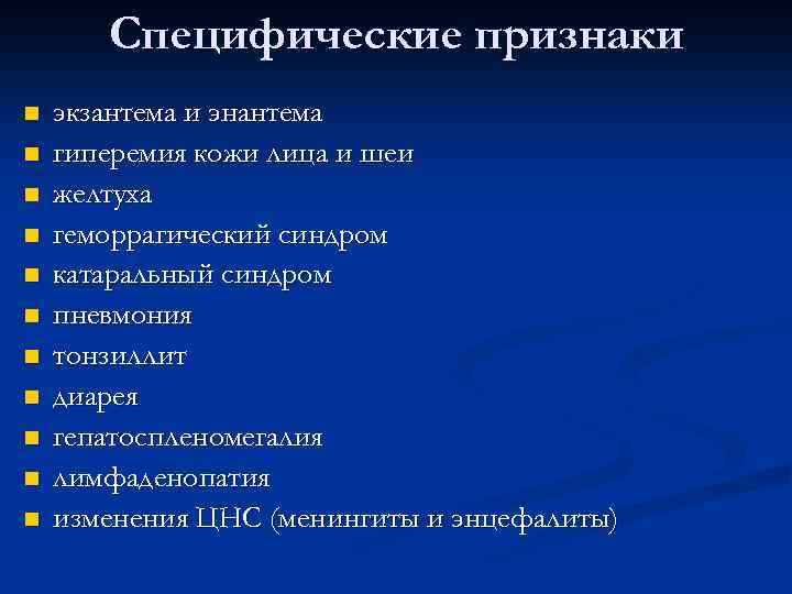 Специфические признаки n n n экзантема и энантема гиперемия кожи лица и шеи желтуха