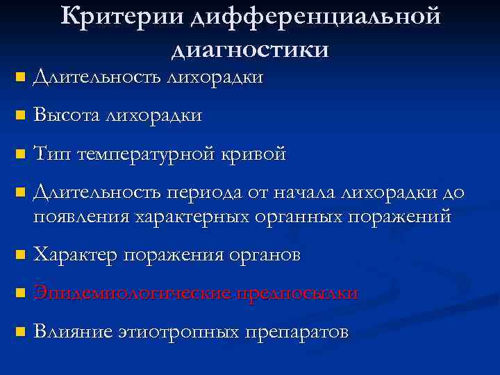 Критерии дифференциальной диагностики n Длительность лихорадки n Высота лихорадки n Тип температурной кривой n
