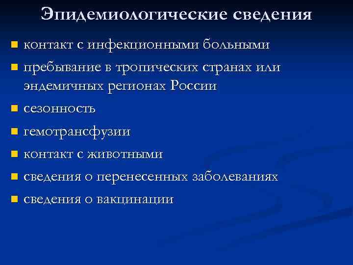 Эпидемиологические сведения контакт с инфекционными больными n пребывание в тропических странах или эндемичных регионах