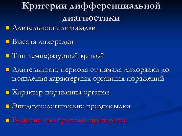 Критерии дифференциальной диагностики n Длительность лихорадки n Высота лихорадки n Тип температурной кривой n