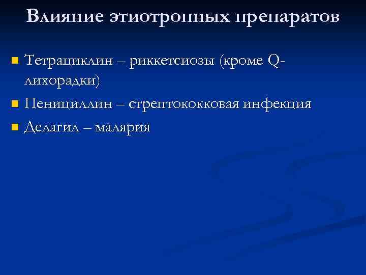 Влияние этиотропных препаратов Тетрациклин – риккетсиозы (кроме Qлихорадки) n Пенициллин – стрептококковая инфекция n