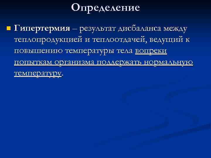 Определение n Гипертермия – результат дисбаланса между теплопродукцией и теплоотдачей, ведущий к повышению температуры