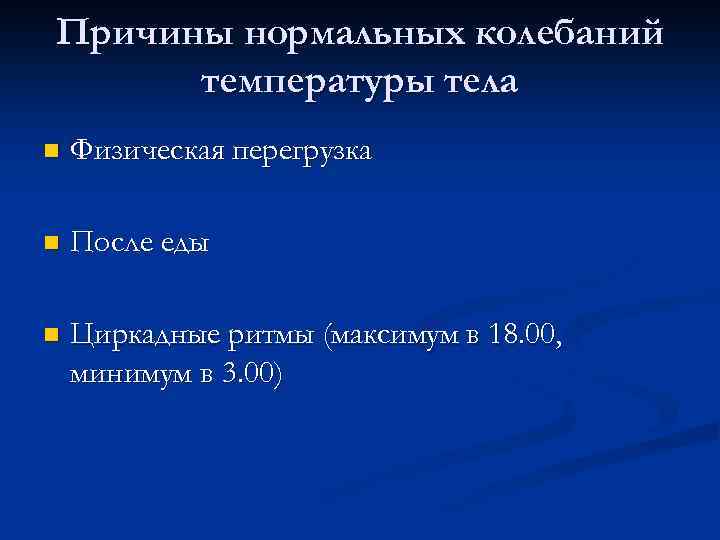 Причины нормальных колебаний температуры тела n Физическая перегрузка n После еды n Циркадные ритмы
