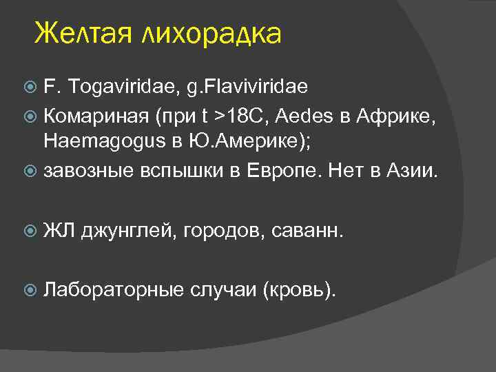  Желтая лихорадка  F. Togaviridae, g. Flaviviridae  Комариная (при t >18 C,