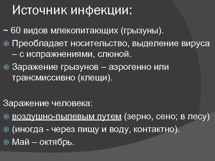  Источник инфекции: ~ 60 видов млекопитающих (грызуны).  Преобладает носительство, выделение вируса 