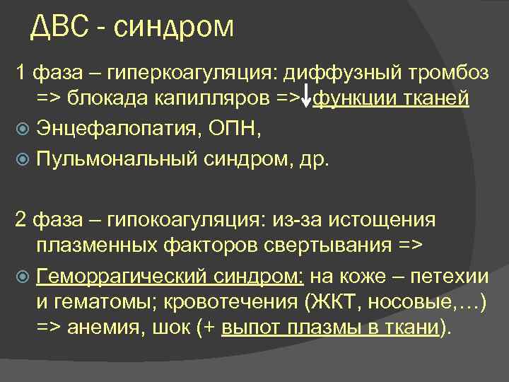  ДВС - синдром 1 фаза – гиперкоагуляция: диффузный тромбоз  => блокада капилляров