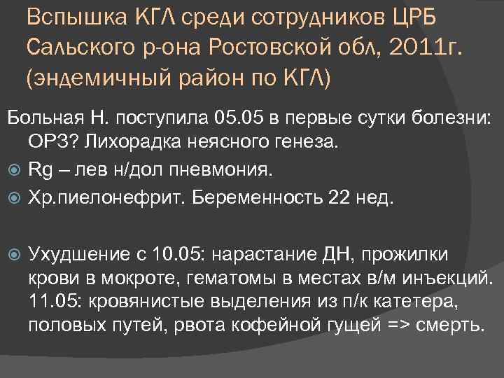  Вспышка КГЛ среди сотрудников ЦРБ Сальского р-она Ростовской обл, 2011 г. (эндемичный