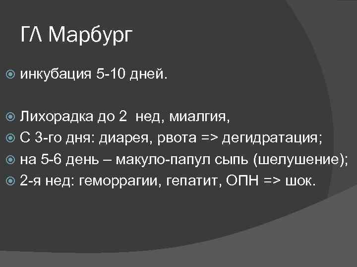   ГЛ Марбург инкубация 5 -10 дней. Лихорадка до 2 нед, миалгия, 