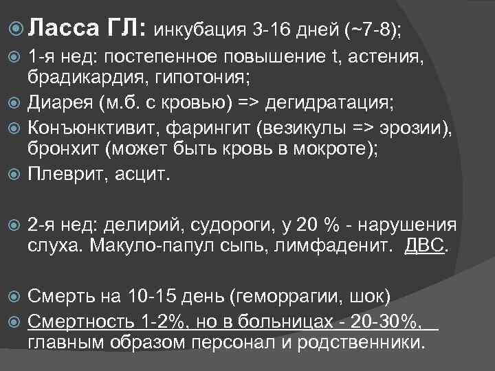  Ласса ГЛ: инкубация 3 -16 дней (~7 -8);  1 -я нед: постепенное
