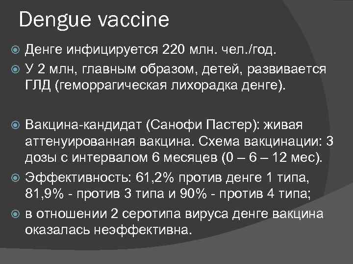  Dengue vaccine  Денге инфицируется 220 млн. чел. /год.  У 2 млн,