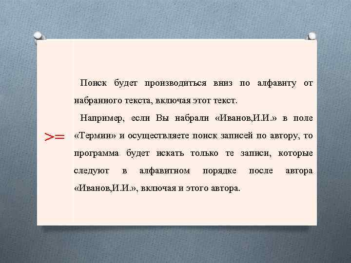 Поиск будет производиться вниз по алфавиту от набранного текста, включая этот текст. Например, если