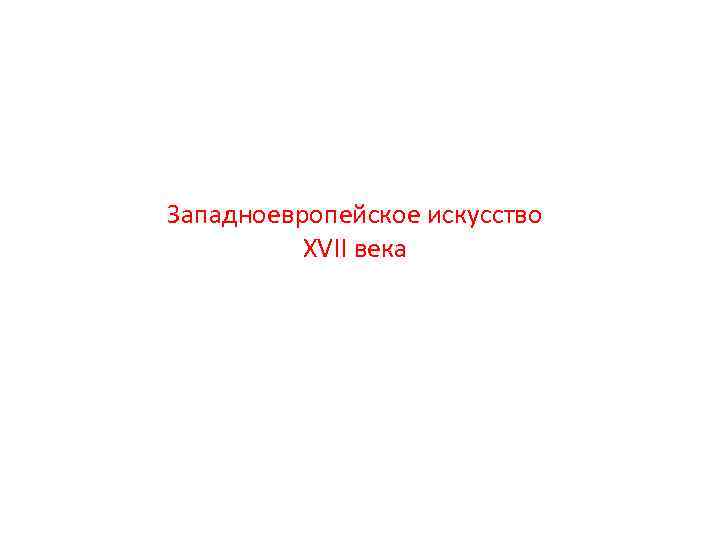 Западноевропейское искусство XVII века 