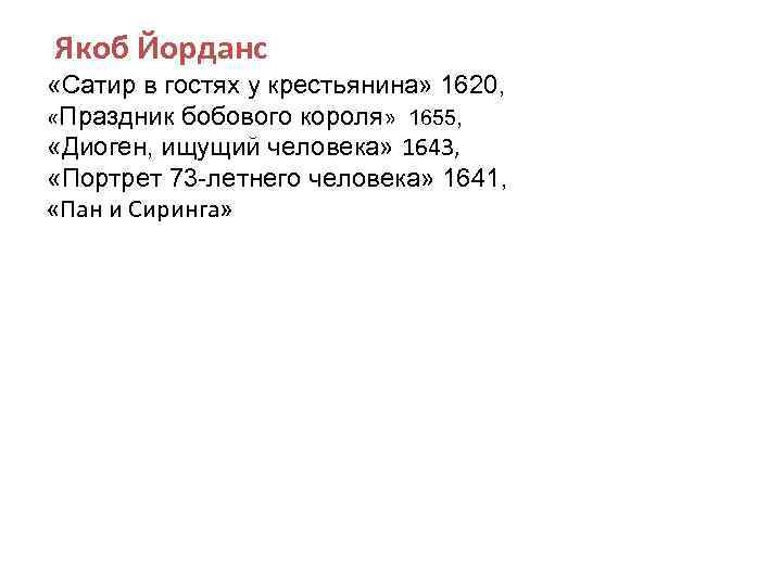  Якоб Йорданс «Сатир в гостях у крестьянина» 1620, «Праздник бобового короля» 1655, «Диоген,