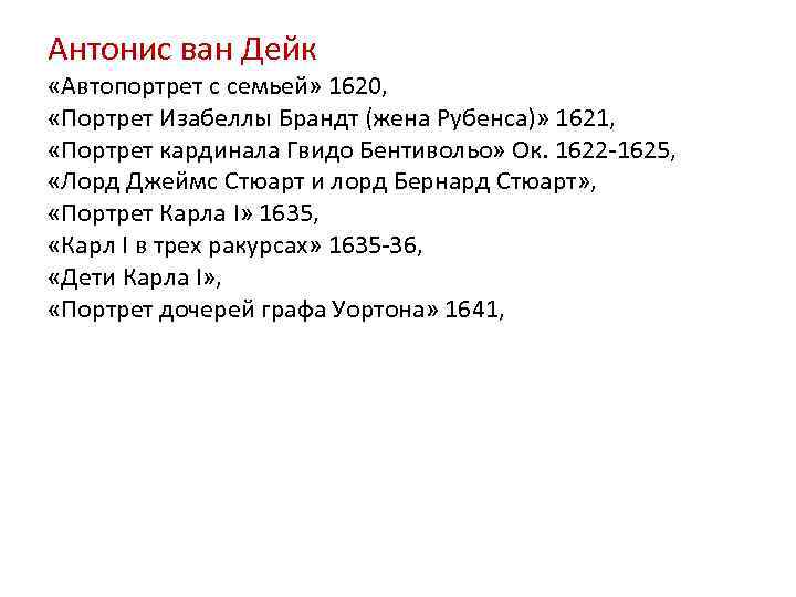 Антонис ван Дейк «Автопортрет с семьей» 1620, «Портрет Изабеллы Брандт (жена Рубенса)» 1621, «Портрет