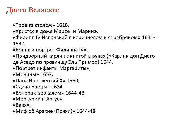 Диего Веласкес «Трое за столом» 1618, «Христос в доме Марфы и Марии» , «Филипп