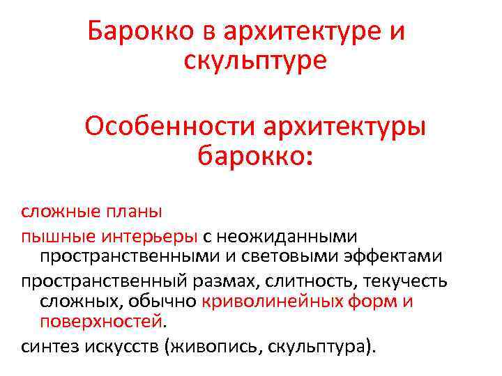 Барокко в архитектуре и скульптуре Особенности архитектуры барокко: сложные планы пышные интерьеры с неожиданными