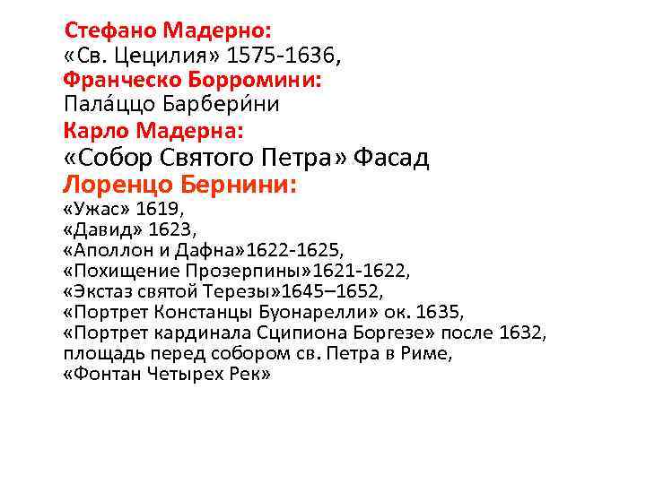  Стефано Мадерно: «Св. Цецилия» 1575 -1636, Франческо Борромини: Пала ццо Барбери ни Карло