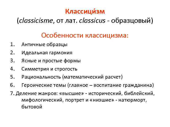 Классици зм (classicisme, от лат. classicus - образцовый) Особенности классицизма: 1. Античные образцы 2.