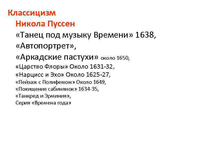 Классицизм Никола Пуссен «Танец под музыку Времени» 1638, «Автопортрет» , «Аркадские пастухи» около 1650,