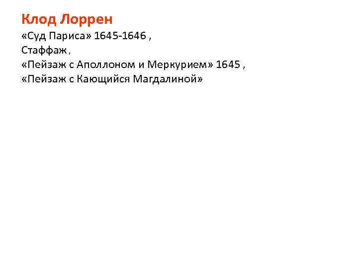 Клод Лоррен «Суд Париса» 1645 -1646 , Стаффаж , «Пейзаж с Аполлоном и Меркурием»