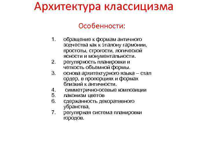 Архитектура классицизма Особенности: 1. 2. 3. 4. 5. 6. 7. обращение к формам античного