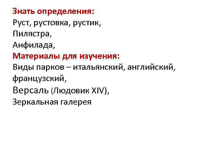 Знать определения: Руст, рустовка, рустик, Пилястра, Анфилада, Материалы для изучения: Виды парков – итальянский,