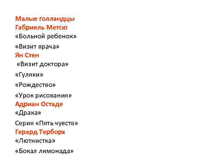 Малые голландцы Габриель Метсю «Больной ребенок» «Визит врача» Ян Стен «Визит доктора» «Гуляки» «Рождество»