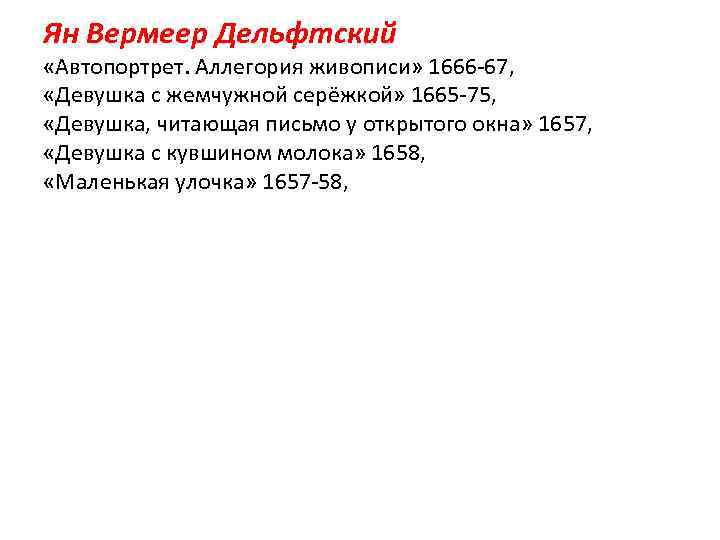 Ян Вермеер Дельфтский «Автопортрет. Аллегория живописи» 1666 -67, «Девушка с жемчужной серёжкой» 1665 -75,