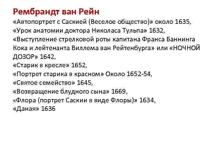Рембрандт ван Рейн «Автопортрет с Саскией (Веселое общество)» около 1635, «Урок анатомии доктора Николаса