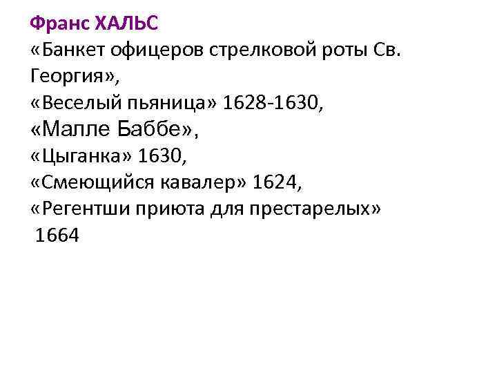 Франс ХАЛЬС «Банкет офицеров стрелковой роты Св. Георгия» , «Веселый пьяница» 1628 -1630, «Малле