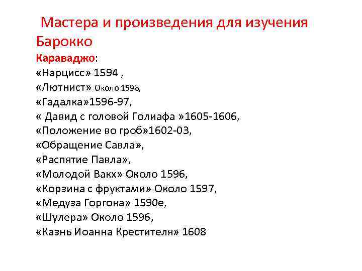  Мастера и произведения для изучения Барокко Караваджо: «Нарцисс» 1594 , «Лютнист» Около 1596,