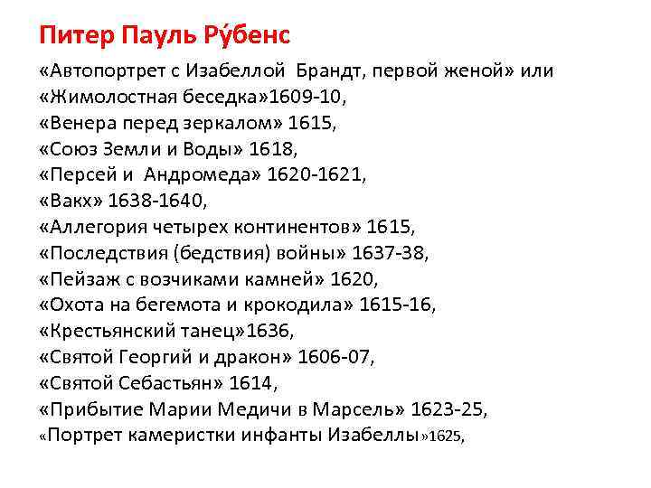 Питер Пауль Ру бенс «Автопортрет с Изабеллой Брандт, первой женой» или «Жимолостная беседка» 1609