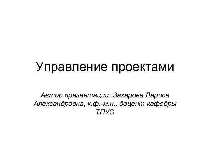 Автор презентации. Миэринь Лариса Александровна. Миэринь Лариса Александровна СПБГЭУ. Миэринь Лариса Александровна биография.