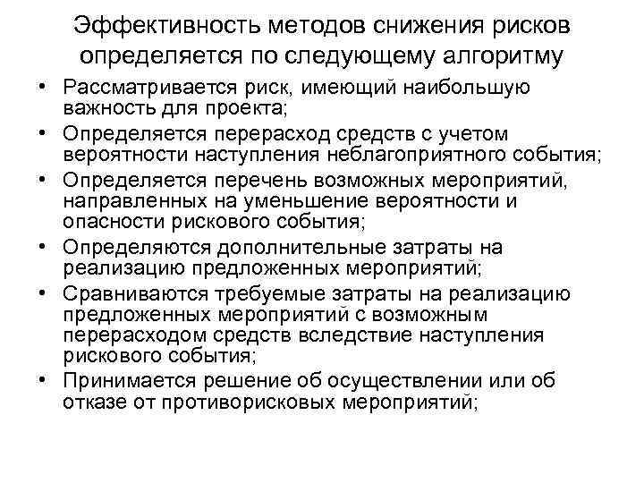 Эффективность методов снижения рисков определяется по следующему алгоритму • Рассматривается риск, имеющий наибольшую важность