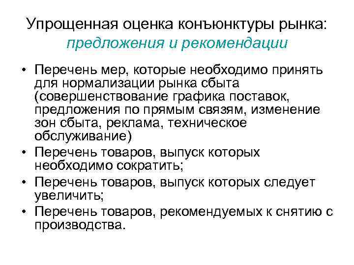 Упрощенная оценка конъюнктуры рынка: предложения и рекомендации • Перечень мер, которые необходимо принять для