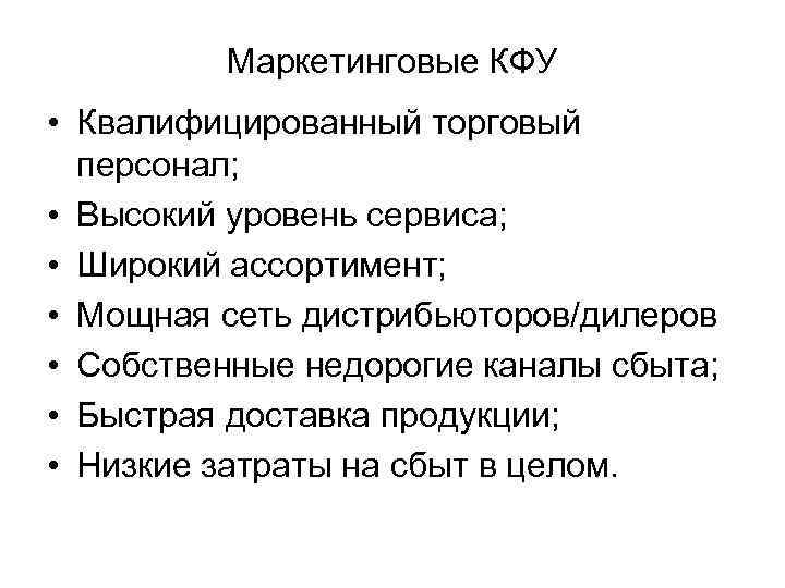 Маркетинговые КФУ • Квалифицированный торговый персонал; • Высокий уровень сервиса; • Широкий ассортимент; •