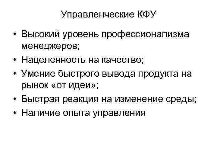 Управленческие КФУ • Высокий уровень профессионализма менеджеров; • Нацеленность на качество; • Умение быстрого