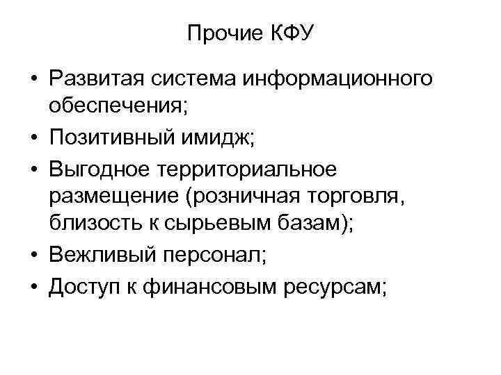 Прочие КФУ • Развитая система информационного обеспечения; • Позитивный имидж; • Выгодное территориальное размещение