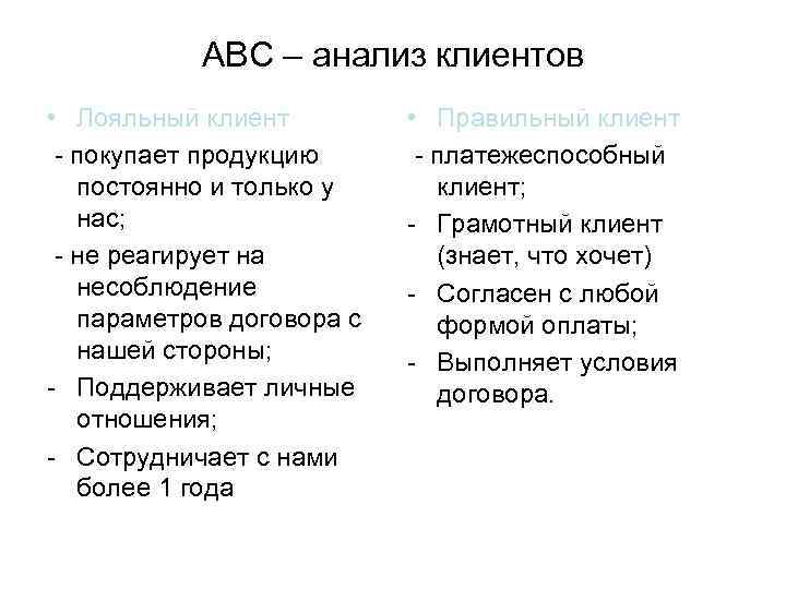 АВС – анализ клиентов • Лояльный клиент - покупает продукцию постоянно и только у