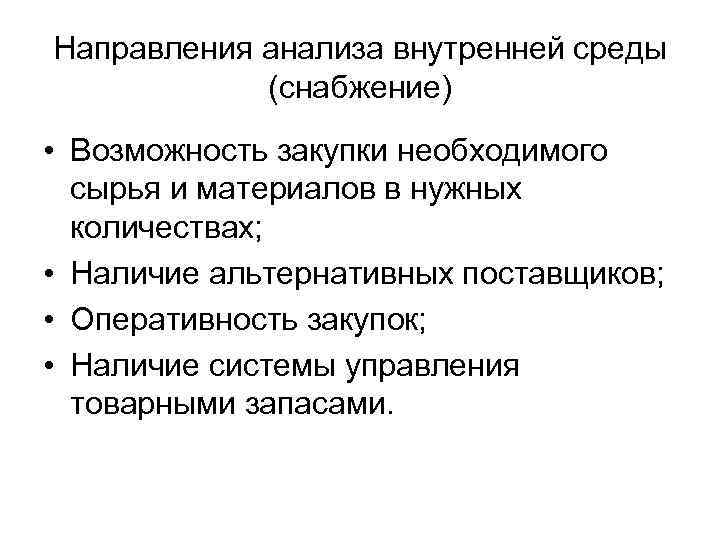 Направления анализа внутренней среды (снабжение) • Возможность закупки необходимого сырья и материалов в нужных
