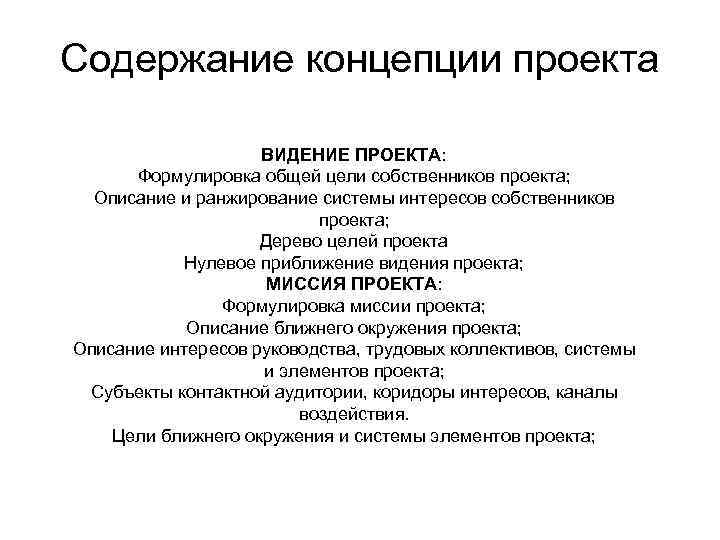 Что такое концепция. Описание концепции проекта. Содержание концепции. Разработка концепции проекта. Разработка концепции проекта пример.