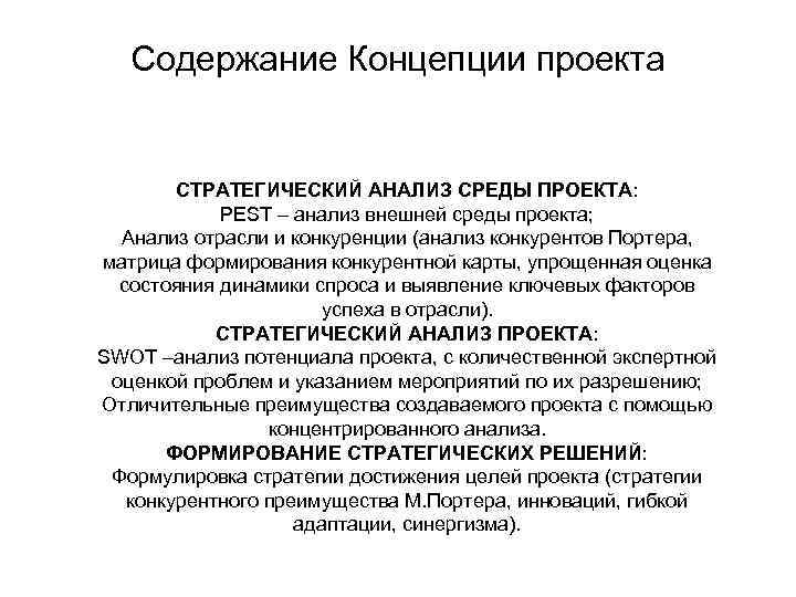 Содержание Концепции проекта СТРАТЕГИЧЕСКИЙ АНАЛИЗ СРЕДЫ ПРОЕКТА: PEST – анализ внешней среды проекта; Анализ