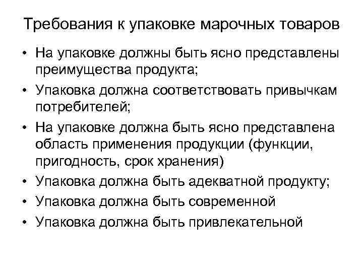 Требования к упаковке марочных товаров • На упаковке должны быть ясно представлены преимущества продукта;