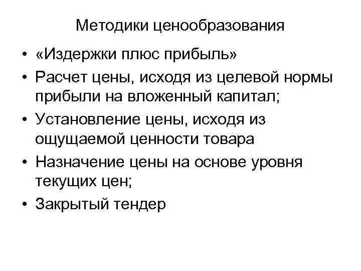 Методики ценообразования • «Издержки плюс прибыль» • Расчет цены, исходя из целевой нормы прибыли